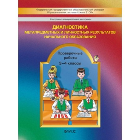 Diagnosis of meta -subject and personal results of primary education. 3-4 class. Verification work. Buneev R.N.