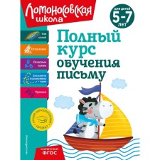 A full course of training in writing. For children 5-7 years old. Volodin N.V.