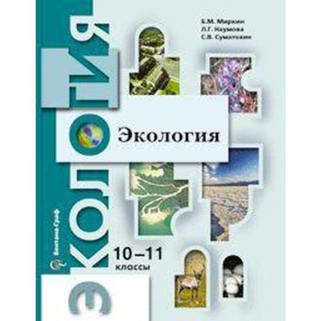 Textbook. GEF. Ecology. Basic level, 2020. Grade 10-11. Mirkin B.M.
