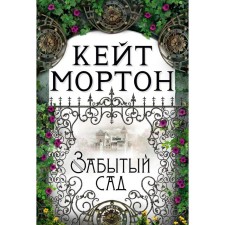 Forgotten garden. Morton K.
