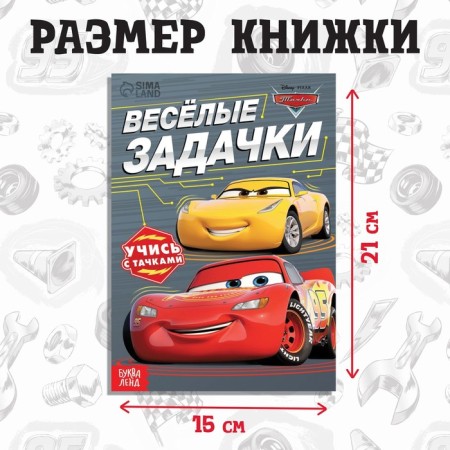 The training book "Funny Problems", 20 pages, a5, cars-1