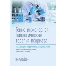 Генно-инженерная биологическая терапия псориаза. Самцов А.В., Хейрутдинов В.Р.