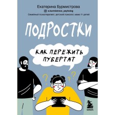 Teenagers. How to survive puberty. Burmistrova Ekaterina