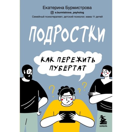 Подростки. Как пережить пубертат. Бурмистрова Екатерина