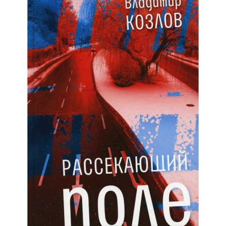 Diserging the field. Kozlov V.I.