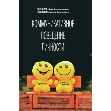 Communicative personality behavior. Teaching and practical guide. Kleberg Yu.A., Kozlov V.V.