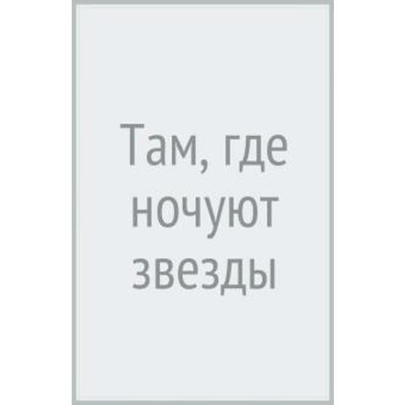 Where the stars spend the night. Sutkever A.