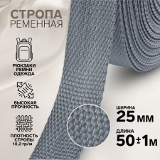 Ratele sling, 25 mm, 50 ± 1 m, density 7.6 g/m, color gray No. 19