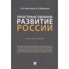 Spatial development of Russia. Monograph. Korotchenkov A., Shapovalov V.