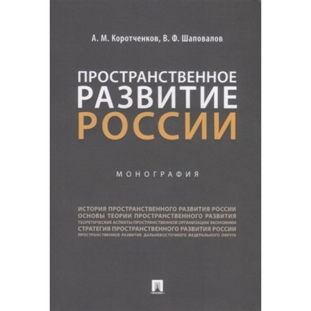 Spatial development of Russia. Monograph. Korotchenkov A., Shapovalov V.