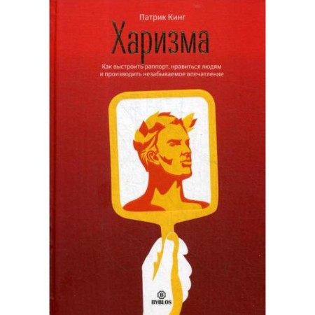 Charisma. How to build a rapport, people like and make an unforgettable impression. King P.