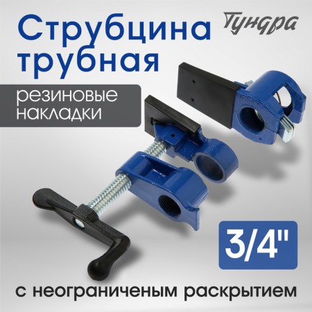 Strutzine Tubular tundra, rubber linings, 3/4 "