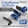 Strutzine Tubular tundra, rubber linings, 3/4 "