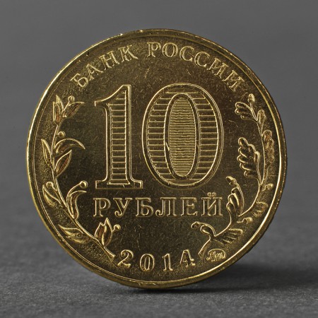 Coin "10 rubles 2014 GVS Old Oskol Meshkova"-1