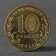 Coin "10 rubles 2014 GVS Old Oskol Meshkova"