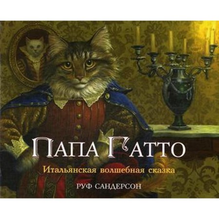 Dad Gatto: Fairy Tale. 2 edition, erased