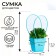 Bag for flowers Blue moisture-resistant, 12x12-8x8-12.5 cm