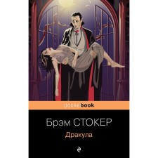 Dracula. Stoker Bram