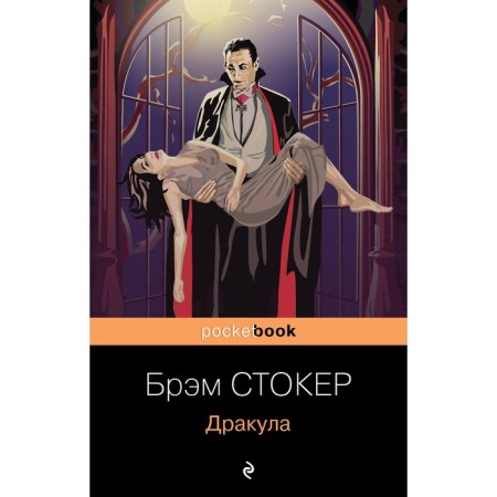Dracula. Stoker Bram