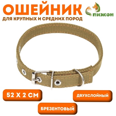 Two -layer tarpaulin collar, 52 x 2 cm, sand