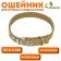 Two -layer tarpaulin collar, 52 x 2 cm, sand
