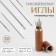 Sewing needles in a needle -tube needle, autocratic, d = 0.7/0.8/1 mm, 3.6 - 6.8 cm, 8.5 × 1.7 cm, 30 pcs