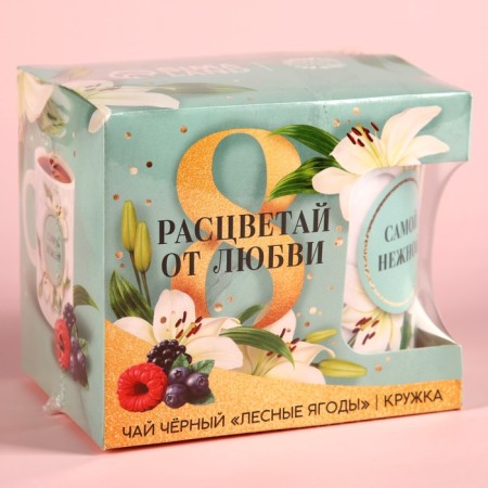 The set “Blave from love. March 8 ", black tea with forest berries 50 g, mug-8