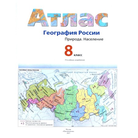 Атлас. 8 класс. География России. Природа. Население, РАН. ФГОС. Пятунин В.Б.-1
