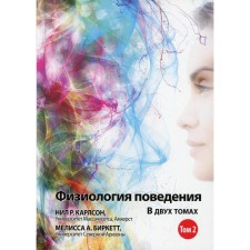 Physiology of behavior. In 2 volumes. Volume 2. 12th edition