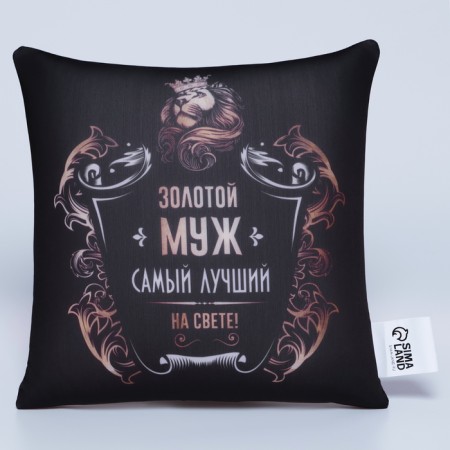 Antistress pillow "Golden husband" 25x25 cm-1