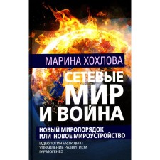Network world and war. New world order or new world order. The ideology of the future. Development management. Harogenesis. Khokhlova M.N.