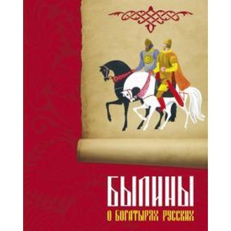 Epics about Russian heroes