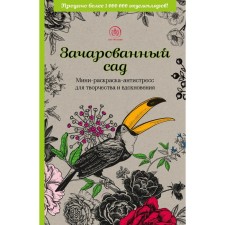 Enchanted garden. Mini-painting-antistress for creativity and inspiration