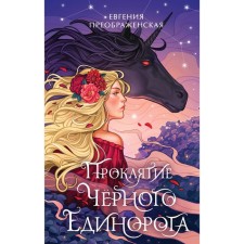 The curse of the black unicorn. Preobrazhenskaya E.