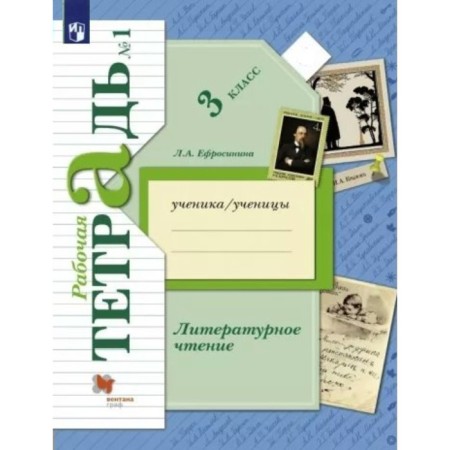 Grade 3. Literary reading. Workbook. Part 1. Efrosinina L.A.