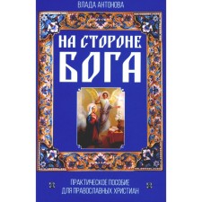 На стороне Бога. Практическое пособие для православных христиан. Антонова В.