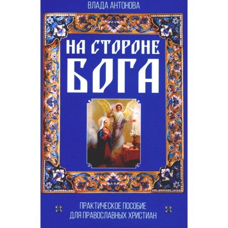 On the side of God. Practical manual for Orthodox Christians. Antonova V.