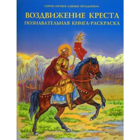 Exaltation of the cross. Cognitive painting book