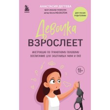 The girl is growing up. Instructions for competent sexual education for caring mothers and dads. Degteva A.