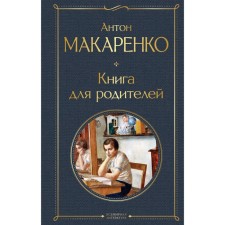 Book for parents. Makarenko A.S.