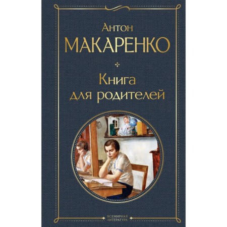 Book for parents. Makarenko A.S.