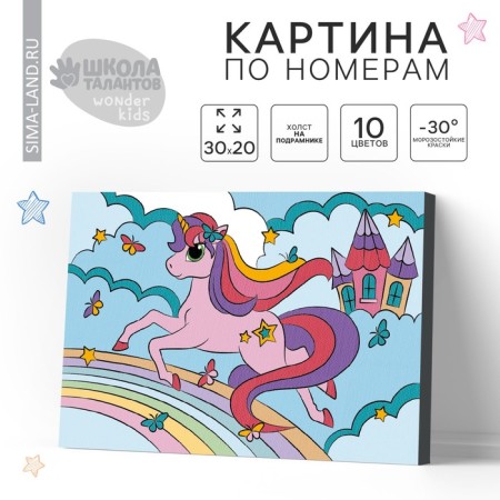 Picture on numbers for children on the subframe "Unicorn on the rainbow", 20 x 30 cm