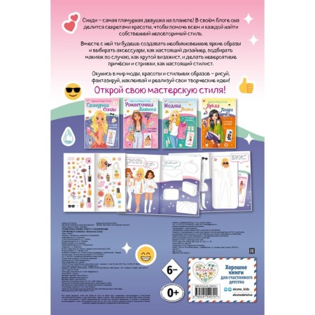 Glamorous Cindy. Book with stickers. Vinogradova E.A.-1