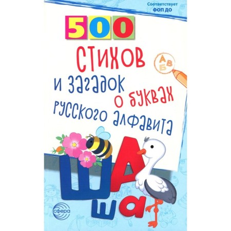 500 verses and riddles about the letters of the Russian alphabet. Aldoshina L.P.