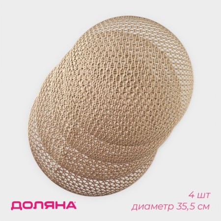 Set of serving napkins on the table “Sphere”, d = 35.5 cm, 4 pcs, color gold