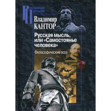 Русская мысль, или «Самостоянье человека». Философические эссе. Кантор В.К.