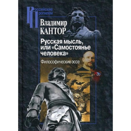 Russian thought, or "independence of man." Philosophical essays. Kantor V.K.