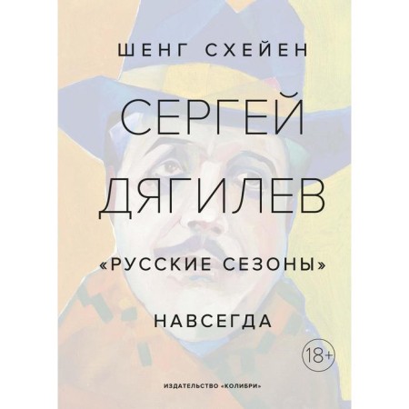 Sergey Diaghilev. "Russian Seasons" forever (new cover). SCAIENIEN SC.