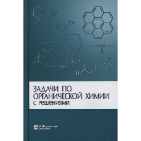 Tasks for organic chemistry with solutions. 5th edition. Kurtz A.L., Livantsov M.V., Cheprakov A.V.