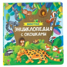 Энциклопедия с окошками «Животные»